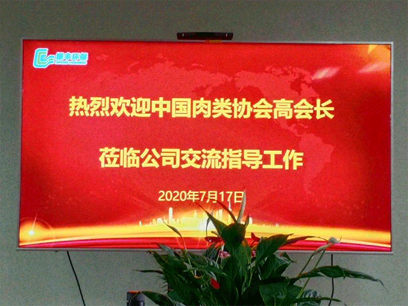 熱烈歡迎中國肉類協(xié)會(huì)高會(huì)長蒞臨綠豐環(huán)?？疾熘笇?dǎo)工作