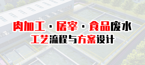 屠宰豆制品等食品工業(yè)廢水處理工藝流程及方案設(shè)計(jì)