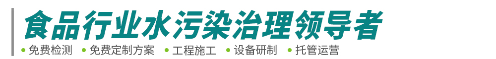 食品工業(yè)廢水處理-肉類屠宰豆制品廢水工程-污水處理設備-中原綠豐