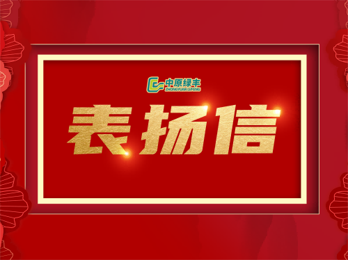 中原綠豐：“盡善盡美”展現(xiàn)實(shí)力，在廣西容縣廢水處理項(xiàng)目中獲得客戶好評(píng)