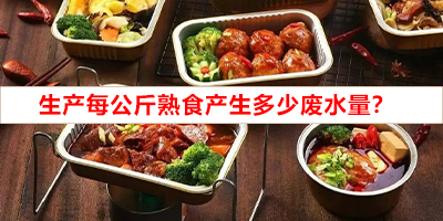 生產(chǎn)每公斤熟食產(chǎn)生多少廢水量？