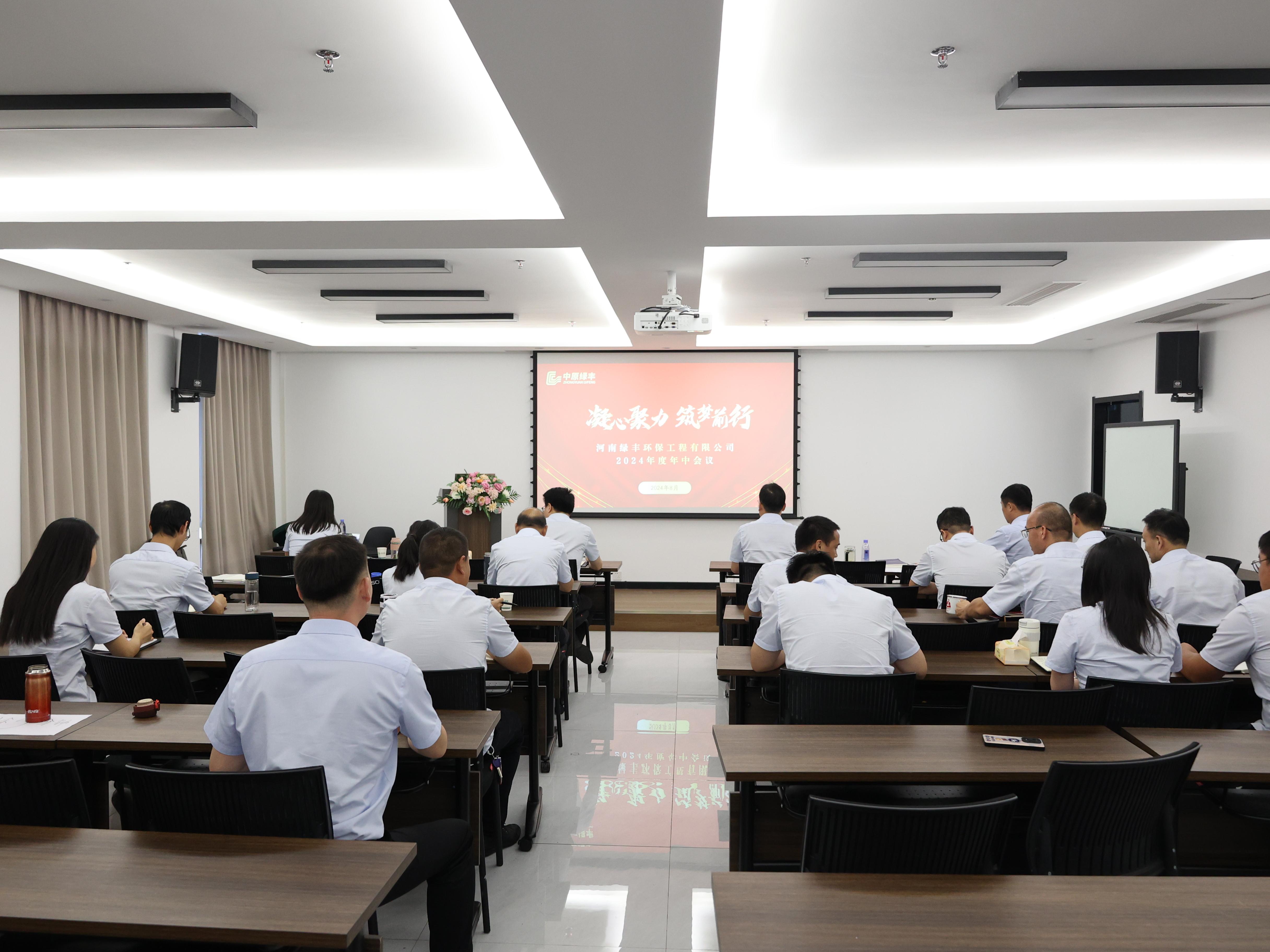 凝心聚力，逐夢(mèng)前行丨中原綠豐2024年年中總結(jié)大會(huì)圓滿落幕